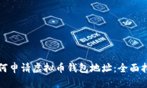 如何申请虚拟币钱包地址：全面指南