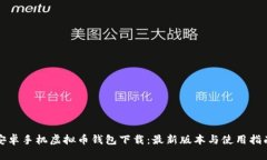 安卓手机虚拟币钱包下载