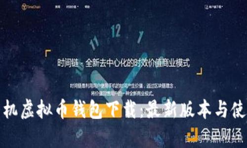 安卓手机虚拟币钱包下载：最新版本与使用指南