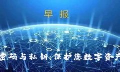 比特币钱包密码与私钥：