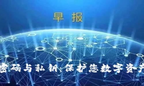 比特币钱包密码与私钥：保护您数字资产的双重安全