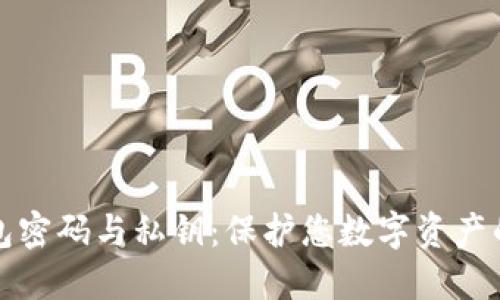 比特币钱包密码与私钥：保护您数字资产的双重安全
