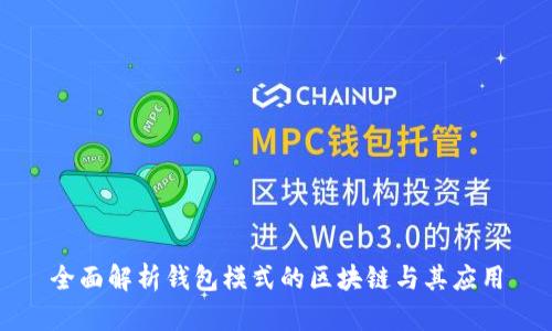 全面解析钱包模式的区块链与其应用