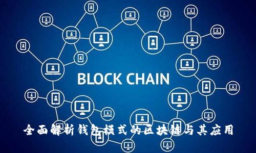 全面解析钱包模式的区块链与其应用