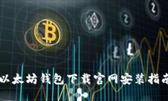 以太坊钱包下载官网安装