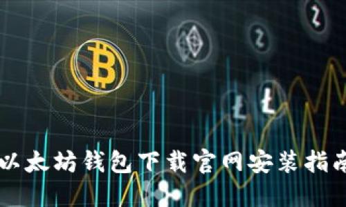 以太坊钱包下载官网安装指南