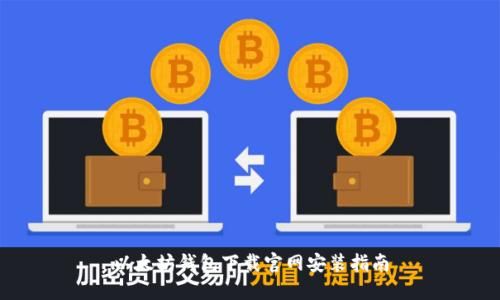 以太坊钱包下载官网安装指南