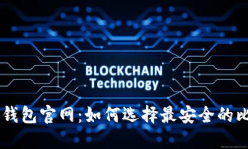比特币BTC钱包官网：如何选择最安全的比特币钱包？