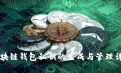区块链钱包私钥的生成与