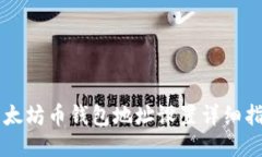 以太坊币钱包地址设置详