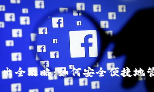 USDT钱包转入转出全攻略：如何安全便捷地管理你的数字资产