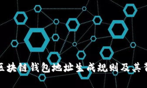 全面解析区块链钱包地址生成规则及其背后的原理