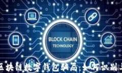揭秘区块链数字钱包骗局