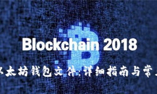 如何打开以太坊钱包文件：详细指南与常见问题解答