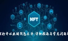 如何打开以太坊钱包文件