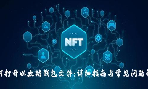 如何打开以太坊钱包文件：详细指南与常见问题解答