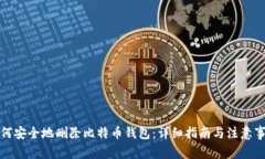 如何安全地删除比特币钱