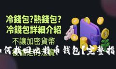 重装系统后如何找回比特