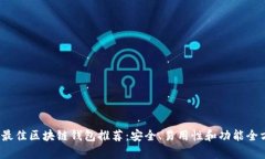 2023年最佳区块链钱包推荐