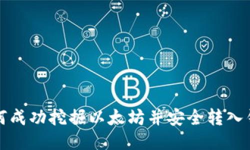 如何成功挖掘以太坊并安全转入钱包