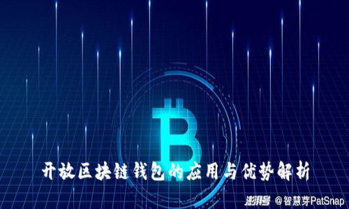 开放区块链钱包的应用与优势解析