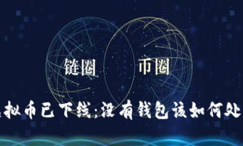  虚拟币已下线：没有钱包该如何处理？