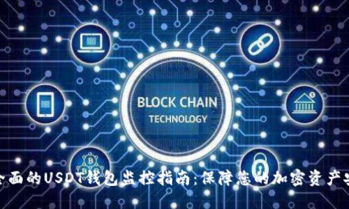 最全面的USDT钱包监控指南：保障您的加密资产安全