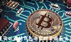 如何查询以太坊钱包的实