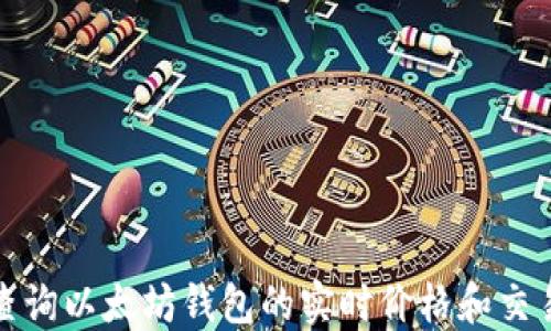 
如何查询以太坊钱包的实时价格和交易信息