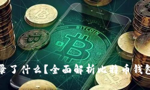 比特币钱包记录了什么？全面解析比特币钱包的功能与用途