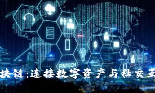 社交钱包区块链：连接数字资产与社交互动的新方式