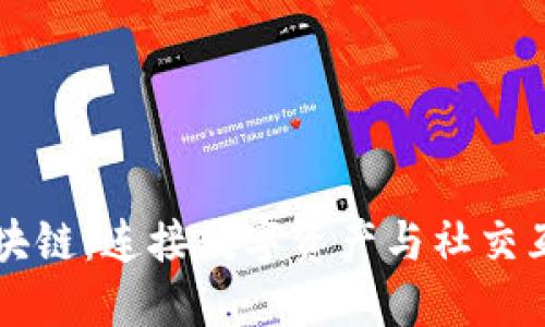 社交钱包区块链：连接数字资产与社交互动的新方式