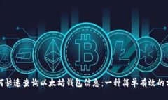如何快速查询以太坊钱包