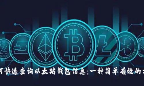 如何快速查询以太坊钱包信息：一种简单有效的方法