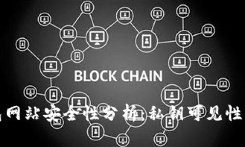 比特币钱包网站安全性分析：私钥可见性与用户风险