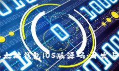 深入了解以太坊钱包iOS版