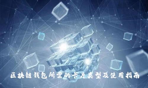 区块链钱包所需的卡片类型及使用指南