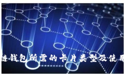 区块链钱包所需的卡片类型及使用指南