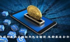 2023年国外最大区块链钱包