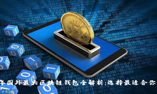 2023年国外最大区块链钱包全解析：选择最适合你的钱包