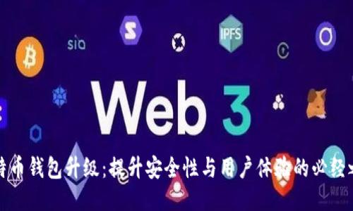 比特币钱包升级：提升安全性与用户体验的必经之路