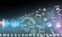 如何选择适合自己的比特