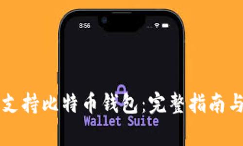 华为手机如何支持比特币钱包：完整指南与常见问题解析