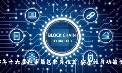 2023年十大虚拟币钱包软件推荐：安全性与功能性分析