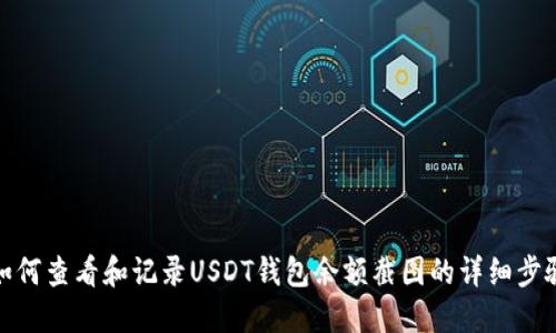 如何查看和记录USDT钱包余额截图的详细步骤