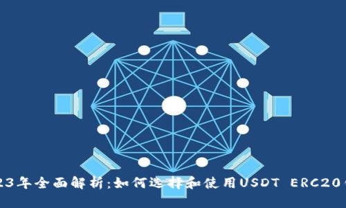 2023年全面解析：如何选择和使用USDT ERC20钱包