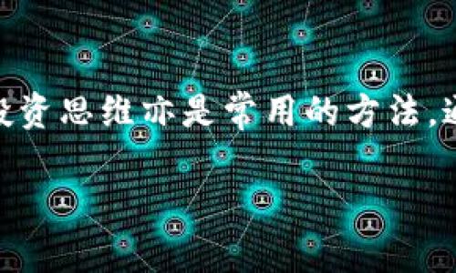 baiotiUSDT官方冷钱包：安全存储和管理你的数字资产/baioti
USDT, 冷钱包, 数字货币, 加密资产/guanjianci

## 内容主体大纲

1. **什么是USDT？**
   - USDT的背景与发展
   - USDT的用途和优势
   - USDT与其他数字货币的比较

2. **冷钱包的概念**
   - 冷钱包的定义及分类
   - 冷钱包与热钱包的区别
   - 冷钱包的安全性分析

3. **USDT官方冷钱包的作用**
   - 为什么选择官方冷钱包？
   - 官方冷钱包的功能和特点
   - 使用官方冷钱包的优势

4. **如何使用USDT官方冷钱包？**
   - 创建与设置过程
   - 存取USDT的步骤
   - 遇到问题的解决方案

5. **USDT官方冷钱包的安全措施**
   - 冷钱包的安全特性
   - 如何保护冷钱包的安全
   - 常见安全隐患与防范

6. **数字资产管理的最佳实践**
   - 资产多元化的重要性
   - 监控市场动态
   - 制定安全的投资策略

7. **总结与展望**
   - USDT官方冷钱包的未来发展
   - 对用户的建议和提醒

---

## 内容

### 1. 什么是USDT？

USDT的背景与发展
USDT（Tether）是一种基于区块链的稳定币，其价值与美元1:1挂钩。USDT的诞生旨在解决数字货币市场的波动性，使用户能够在交易平台间更方便地转移资金。自2014年推出以来，USDT已经成为最受欢迎的稳定币之一，广泛应用于各大数字货币交易所。

USDT的用途和优势
USDT的主要用途包括支付、交易和资产管理。由于其稳定性，用户可以使用USDT进行快速交易，而不必担心市场波动带来的风险。此外，USDT还可以在多种交易平台之间自由转移，降低了用户的操作成本。

USDT与其他数字货币的比较
与比特币、以太坊等其他数字货币相比，USDT的价值波动较小，旨在为用户提供更大的稳定性。许多用户在进行数字货币交易时都会选择使用USDT作为中介，因其更能保证交易价值的稳定。

### 2. 冷钱包的概念

冷钱包的定义及分类
冷钱包是一种离线存储的数字货币钱包，通常用于存储大量的数字资产。冷钱包的主要类型包括硬件钱包、纸钱包和冷存储设备。由于它们不与互联网连接，冷钱包能够有效降低被黑客攻击的风险。

冷钱包与热钱包的区别
热钱包是指始终在线的数字钱包，方便用户进行日常交易，但也面临更高的安全风险。相比之下，冷钱包虽然在访问上相对不便，但在安全性上显著优于热钱包，是长时间保存数字资产的最佳选择。

冷钱包的安全性分析
冷钱包的安全性体现在多个方面：首先，其离线状态使其更不易受到网络攻击。其次，冷钱包通常需要物理介质来访问，这样可以增加额外的安全层级。然而，用户还需对冷钱包本身的保管和使用规则有清晰的认识，以避免因人为失误造成资产损失。

### 3. USDT官方冷钱包的作用

为什么选择官方冷钱包？
使用USDT官方冷钱包可以确保你的资产得到最优的保护。官方钱包通常经过安全审核和测试，不易受到攻击。同时，官方冷钱包的兼容性也较好，可以与多个平台进行无缝对接，提升用户体验。

官方冷钱包的功能和特点
USDT官方冷钱包通常具备多项功能，包括资产存储、交易历史查询、资产转移等。此外，许多官方冷钱包还提供了多重签名和身份验证等额外安全措施，以进一步保障用户的资产安全。

使用官方冷钱包的优势
通过使用USDT官方冷钱包，用户可以享受更高的安全性、稳定性和便捷性。官方冷钱包不仅能帮助用户安全存储数字资产，还能规避第三方钱包可能带来的风险。

### 4. 如何使用USDT官方冷钱包？

创建与设置过程
使用USDT官方冷钱包的第一步是创建账户。用户需要下载官方钱包软件，并按照提示进行注册和设置。在设置过程中，用户需要确保密码的复杂性，以最大程度保护账户的安全。

存取USDT的步骤
存入USDT时，用户需要生成接收地址并将其提供给汇款方，或通过交易所将USDT转入官方冷钱包。取出USDT则通常需要经过身份验证，以确保取款操作合法且安全。

遇到问题的解决方案
在使用USDT官方冷钱包时，用户可能会遇到各种问题，例如无法登录、钱包余额不同步等。针对这些常见问题，用户应首先尝试重启应用程序或查看网络连接。如有需要，可以联系官方客服寻求帮助。

### 5. USDT官方冷钱包的安全措施

冷钱包的安全特性
USDT官方冷钱包采用多重安全措施，包括加密存储、双重身份验证，并且定期进行安全审计。这些措施旨在最大程度地降低资产被盗的风险。此外，冷钱包还不与互联网连接，有效隔离了在线威胁。

如何保护冷钱包的安全
用户应定期备份冷钱包，确保在意外情况下能够恢复资产。同时，冷钱包的物理储存位置也非常重要，应避免将钱包放在容易被盗或丢失的地方。另外，用户还需避免将密码或私钥泄露给他人。

常见安全隐患与防范
尽管冷钱包相对安全，但仍存在哪些风险，例如设备故障、环境损坏等。为防范这些隐患，用户应定期检查冷钱包的存储条件，并考虑将资产分散存储，以降低整体风险。

### 6. 数字资产管理的最佳实践

资产多元化的重要性
在数字资产投资中，多元化是降低风险的有效策略。用户应考虑投资不同类型的数字资产，包括稳定币、交易币及新兴项目，以提高整体投资组合的安全性和抗风险能力。

监控市场动态
用户在投资数字资产时，需要密切关注市场动态和技术趋势。通过定期收集信息，用户能够更好地把握投资时机，并做出更为理性的决策。

制定安全的投资策略
制定清晰的投资策略对于保持良好的投资心态至关重要。用户应根据自身的风险承受能力设定目标，并根据市场情况灵活调整策略，以在数字资产市场中保持竞争力。

### 7. 总结与展望

USDT官方冷钱包的未来发展
随着数字货币市场的不断发展，USDT官方冷钱包的作用越来越显得重要。它不仅为用户提供了安全的存储环境，也将随着技术的进步不断提升其功能，适应市场的新需求。

对用户的建议和提醒
用户在使用USDT官方冷钱包时，重要的是要保持警惕，随时更新安全知识，以应对不断变化的市场环境。此外，合理规划资产配置，切忌盲目跟风投资，是每位用户都应遵循的重要原则。

---

## 问题探讨

### 问题1：如何选择适合的冷钱包？

选择冷钱包的关键因素
选择冷钱包时，用户应考虑多个因素：首先是安全性，冷钱包的技术背景、加密强度等都是需要重点考量的指标。其次是用户友好性，不同用户的技术水平不同，易用性往往会直接影响体验。第三，兼容性也是一个关键点，用户需要确认钱包是否支持所持有的所有数字资产。此外，用户也应重视品牌的口碑和社区反馈，以确保选择的产品是经过时间考验的。

### 问题2：使用冷钱包与热钱包的组合策略有哪些？

热钱包与冷钱包的结合使用
用户经常使用热钱包进行日常交易，因为热钱包的便捷性非常高，可以快速完成交易。而冷钱包则是用作长期投资和资产储存。结合使用两者，用户可以在享有便捷交易的同时，通过冷钱包获得更高的安全保障。用户可以将大部分资产存储在冷钱包中，保持少量在热钱包中进行日常交易，这样既能确保资产安全，又不会影响交易的及时性。

### 问题3：如何有效备份冷钱包？

冷钱包备份的步骤
有效备份冷钱包是确保数字资产安全的重要环节。用户可以通过多种方式备份，包括使用物理介质（如U盘）、纸质记录等。在备份过程中，用户需要确保所保存的信息——如私钥和助记词等，存放在安全且隐秘的地方，避免泄露。同时，用户应定期检查备份的完整性与有效性，确保能够在需要时正常使用。

### 问题4：为什么USDT的信用如此重要？

USDT信用对用户的影响
USDT的信用与其背后公司Tether Limited的透明度和可信度密切相关。用户在选择使用USDT时，往往会关注其是否有足够的资产储备支撑其发行量，USDT的信用度直接影响用户对其的信任度和使用意愿。如果USDT的信用受到质疑，可能导致市场的大规模抛售，影响其价值的稳定。因此，作为用户，了解USDT的信用情况及其背后的机制，能够帮助用户做出更好的存储与投资决策。

### 问题5：数字货币的未来趋势是什么？

数字货币未来的发展方向
数字货币的发展面临着诸多挑战与机遇。首先，监管政策的不断变化将深刻影响数字货币市场；其次，技术的进步将推动数字货币更加普及化。未来，数字货币可能在支付、结算等多方面应用更为广泛，也可能与区块链技术的融合进一步加速。此外，随着用户需求的增加，更多稳定币将涌现，满足用户对资产安全与流动性的双重要求。整体来看，数字货币的未来将充满变革与挑战。

### 问题6：如何面对数字货币市场的波动性？

应对市场波动的策略
在数字货币市场中，波动性是不可避免的。用户可以通过设置止损和止盈点来降低风险，避免重大损失。同时，用户应加强对市场动态的监测，及时调整投资策略。长期投资及价值投资思维亦是常用的方法，通过分散投资来降低风险，能够使用户更轻松应对市场波动。此外，建立良好的心态，不盲从市场情绪，也是应对波动的不二法门。

以上是关于USDT官方冷钱包的详细介绍及相关问题的解答，以帮助用户更好地理解和使用数字资产管理工具。