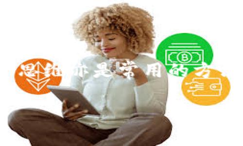 baiotiUSDT官方冷钱包：安全存储和管理你的数字资产/baioti
USDT, 冷钱包, 数字货币, 加密资产/guanjianci

## 内容主体大纲

1. **什么是USDT？**
   - USDT的背景与发展
   - USDT的用途和优势
   - USDT与其他数字货币的比较

2. **冷钱包的概念**
   - 冷钱包的定义及分类
   - 冷钱包与热钱包的区别
   - 冷钱包的安全性分析

3. **USDT官方冷钱包的作用**
   - 为什么选择官方冷钱包？
   - 官方冷钱包的功能和特点
   - 使用官方冷钱包的优势

4. **如何使用USDT官方冷钱包？**
   - 创建与设置过程
   - 存取USDT的步骤
   - 遇到问题的解决方案

5. **USDT官方冷钱包的安全措施**
   - 冷钱包的安全特性
   - 如何保护冷钱包的安全
   - 常见安全隐患与防范

6. **数字资产管理的最佳实践**
   - 资产多元化的重要性
   - 监控市场动态
   - 制定安全的投资策略

7. **总结与展望**
   - USDT官方冷钱包的未来发展
   - 对用户的建议和提醒

---

## 内容

### 1. 什么是USDT？

USDT的背景与发展
USDT（Tether）是一种基于区块链的稳定币，其价值与美元1:1挂钩。USDT的诞生旨在解决数字货币市场的波动性，使用户能够在交易平台间更方便地转移资金。自2014年推出以来，USDT已经成为最受欢迎的稳定币之一，广泛应用于各大数字货币交易所。

USDT的用途和优势
USDT的主要用途包括支付、交易和资产管理。由于其稳定性，用户可以使用USDT进行快速交易，而不必担心市场波动带来的风险。此外，USDT还可以在多种交易平台之间自由转移，降低了用户的操作成本。

USDT与其他数字货币的比较
与比特币、以太坊等其他数字货币相比，USDT的价值波动较小，旨在为用户提供更大的稳定性。许多用户在进行数字货币交易时都会选择使用USDT作为中介，因其更能保证交易价值的稳定。

### 2. 冷钱包的概念

冷钱包的定义及分类
冷钱包是一种离线存储的数字货币钱包，通常用于存储大量的数字资产。冷钱包的主要类型包括硬件钱包、纸钱包和冷存储设备。由于它们不与互联网连接，冷钱包能够有效降低被黑客攻击的风险。

冷钱包与热钱包的区别
热钱包是指始终在线的数字钱包，方便用户进行日常交易，但也面临更高的安全风险。相比之下，冷钱包虽然在访问上相对不便，但在安全性上显著优于热钱包，是长时间保存数字资产的最佳选择。

冷钱包的安全性分析
冷钱包的安全性体现在多个方面：首先，其离线状态使其更不易受到网络攻击。其次，冷钱包通常需要物理介质来访问，这样可以增加额外的安全层级。然而，用户还需对冷钱包本身的保管和使用规则有清晰的认识，以避免因人为失误造成资产损失。

### 3. USDT官方冷钱包的作用

为什么选择官方冷钱包？
使用USDT官方冷钱包可以确保你的资产得到最优的保护。官方钱包通常经过安全审核和测试，不易受到攻击。同时，官方冷钱包的兼容性也较好，可以与多个平台进行无缝对接，提升用户体验。

官方冷钱包的功能和特点
USDT官方冷钱包通常具备多项功能，包括资产存储、交易历史查询、资产转移等。此外，许多官方冷钱包还提供了多重签名和身份验证等额外安全措施，以进一步保障用户的资产安全。

使用官方冷钱包的优势
通过使用USDT官方冷钱包，用户可以享受更高的安全性、稳定性和便捷性。官方冷钱包不仅能帮助用户安全存储数字资产，还能规避第三方钱包可能带来的风险。

### 4. 如何使用USDT官方冷钱包？

创建与设置过程
使用USDT官方冷钱包的第一步是创建账户。用户需要下载官方钱包软件，并按照提示进行注册和设置。在设置过程中，用户需要确保密码的复杂性，以最大程度保护账户的安全。

存取USDT的步骤
存入USDT时，用户需要生成接收地址并将其提供给汇款方，或通过交易所将USDT转入官方冷钱包。取出USDT则通常需要经过身份验证，以确保取款操作合法且安全。

遇到问题的解决方案
在使用USDT官方冷钱包时，用户可能会遇到各种问题，例如无法登录、钱包余额不同步等。针对这些常见问题，用户应首先尝试重启应用程序或查看网络连接。如有需要，可以联系官方客服寻求帮助。

### 5. USDT官方冷钱包的安全措施

冷钱包的安全特性
USDT官方冷钱包采用多重安全措施，包括加密存储、双重身份验证，并且定期进行安全审计。这些措施旨在最大程度地降低资产被盗的风险。此外，冷钱包还不与互联网连接，有效隔离了在线威胁。

如何保护冷钱包的安全
用户应定期备份冷钱包，确保在意外情况下能够恢复资产。同时，冷钱包的物理储存位置也非常重要，应避免将钱包放在容易被盗或丢失的地方。另外，用户还需避免将密码或私钥泄露给他人。

常见安全隐患与防范
尽管冷钱包相对安全，但仍存在哪些风险，例如设备故障、环境损坏等。为防范这些隐患，用户应定期检查冷钱包的存储条件，并考虑将资产分散存储，以降低整体风险。

### 6. 数字资产管理的最佳实践

资产多元化的重要性
在数字资产投资中，多元化是降低风险的有效策略。用户应考虑投资不同类型的数字资产，包括稳定币、交易币及新兴项目，以提高整体投资组合的安全性和抗风险能力。

监控市场动态
用户在投资数字资产时，需要密切关注市场动态和技术趋势。通过定期收集信息，用户能够更好地把握投资时机，并做出更为理性的决策。

制定安全的投资策略
制定清晰的投资策略对于保持良好的投资心态至关重要。用户应根据自身的风险承受能力设定目标，并根据市场情况灵活调整策略，以在数字资产市场中保持竞争力。

### 7. 总结与展望

USDT官方冷钱包的未来发展
随着数字货币市场的不断发展，USDT官方冷钱包的作用越来越显得重要。它不仅为用户提供了安全的存储环境，也将随着技术的进步不断提升其功能，适应市场的新需求。

对用户的建议和提醒
用户在使用USDT官方冷钱包时，重要的是要保持警惕，随时更新安全知识，以应对不断变化的市场环境。此外，合理规划资产配置，切忌盲目跟风投资，是每位用户都应遵循的重要原则。

---

## 问题探讨

### 问题1：如何选择适合的冷钱包？

选择冷钱包的关键因素
选择冷钱包时，用户应考虑多个因素：首先是安全性，冷钱包的技术背景、加密强度等都是需要重点考量的指标。其次是用户友好性，不同用户的技术水平不同，易用性往往会直接影响体验。第三，兼容性也是一个关键点，用户需要确认钱包是否支持所持有的所有数字资产。此外，用户也应重视品牌的口碑和社区反馈，以确保选择的产品是经过时间考验的。

### 问题2：使用冷钱包与热钱包的组合策略有哪些？

热钱包与冷钱包的结合使用
用户经常使用热钱包进行日常交易，因为热钱包的便捷性非常高，可以快速完成交易。而冷钱包则是用作长期投资和资产储存。结合使用两者，用户可以在享有便捷交易的同时，通过冷钱包获得更高的安全保障。用户可以将大部分资产存储在冷钱包中，保持少量在热钱包中进行日常交易，这样既能确保资产安全，又不会影响交易的及时性。

### 问题3：如何有效备份冷钱包？

冷钱包备份的步骤
有效备份冷钱包是确保数字资产安全的重要环节。用户可以通过多种方式备份，包括使用物理介质（如U盘）、纸质记录等。在备份过程中，用户需要确保所保存的信息——如私钥和助记词等，存放在安全且隐秘的地方，避免泄露。同时，用户应定期检查备份的完整性与有效性，确保能够在需要时正常使用。

### 问题4：为什么USDT的信用如此重要？

USDT信用对用户的影响
USDT的信用与其背后公司Tether Limited的透明度和可信度密切相关。用户在选择使用USDT时，往往会关注其是否有足够的资产储备支撑其发行量，USDT的信用度直接影响用户对其的信任度和使用意愿。如果USDT的信用受到质疑，可能导致市场的大规模抛售，影响其价值的稳定。因此，作为用户，了解USDT的信用情况及其背后的机制，能够帮助用户做出更好的存储与投资决策。

### 问题5：数字货币的未来趋势是什么？

数字货币未来的发展方向
数字货币的发展面临着诸多挑战与机遇。首先，监管政策的不断变化将深刻影响数字货币市场；其次，技术的进步将推动数字货币更加普及化。未来，数字货币可能在支付、结算等多方面应用更为广泛，也可能与区块链技术的融合进一步加速。此外，随着用户需求的增加，更多稳定币将涌现，满足用户对资产安全与流动性的双重要求。整体来看，数字货币的未来将充满变革与挑战。

### 问题6：如何面对数字货币市场的波动性？

应对市场波动的策略
在数字货币市场中，波动性是不可避免的。用户可以通过设置止损和止盈点来降低风险，避免重大损失。同时，用户应加强对市场动态的监测，及时调整投资策略。长期投资及价值投资思维亦是常用的方法，通过分散投资来降低风险，能够使用户更轻松应对市场波动。此外，建立良好的心态，不盲从市场情绪，也是应对波动的不二法门。

以上是关于USDT官方冷钱包的详细介绍及相关问题的解答，以帮助用户更好地理解和使用数字资产管理工具。