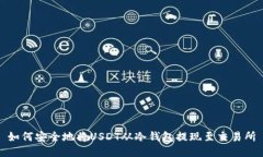 如何安全地将USDT从冷钱包