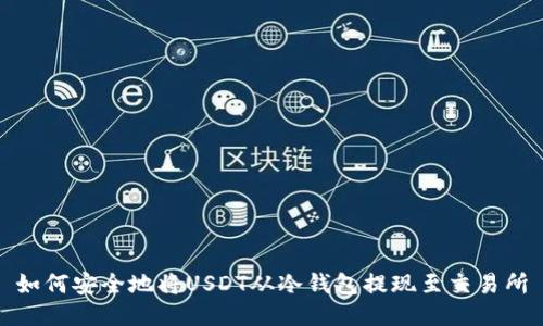 如何安全地将USDT从冷钱包提现至交易所